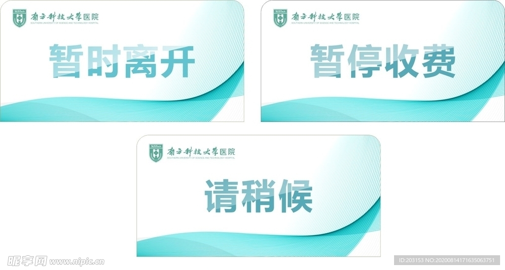 医院标识牌 暂时离开 请稍等