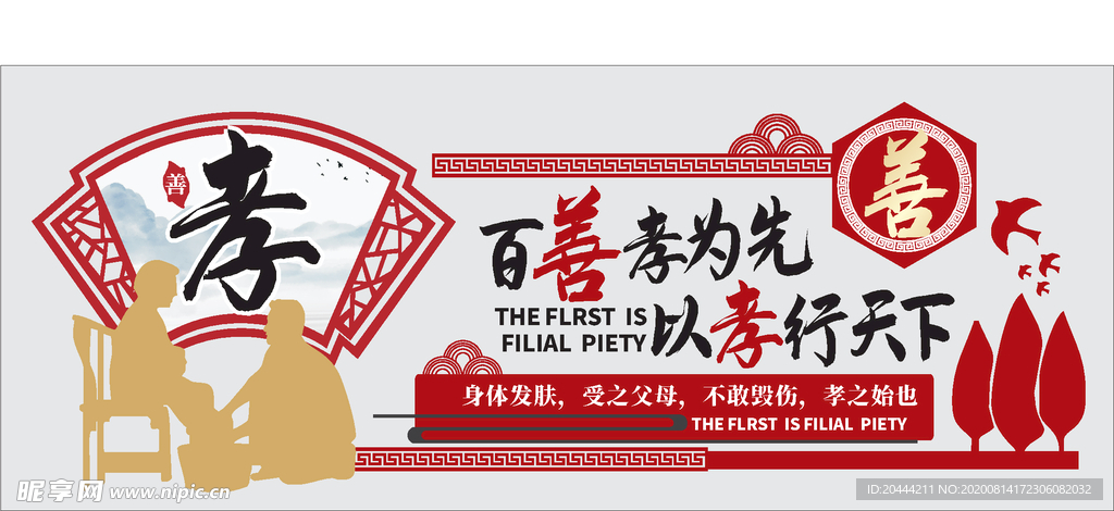 百善孝为先宣传文化墙