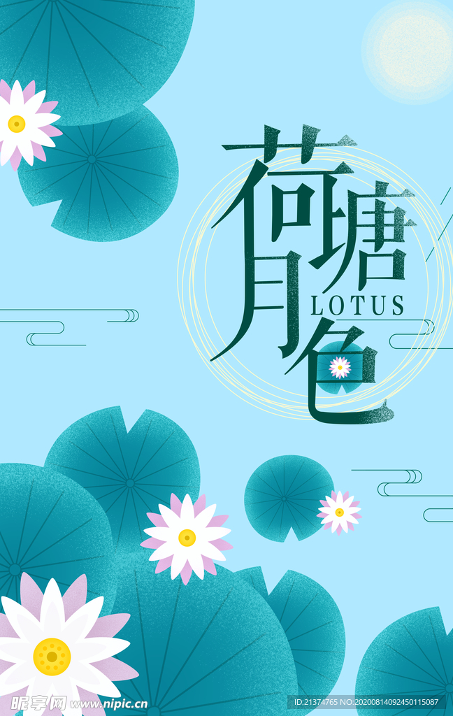 插画风格荷塘月色海报