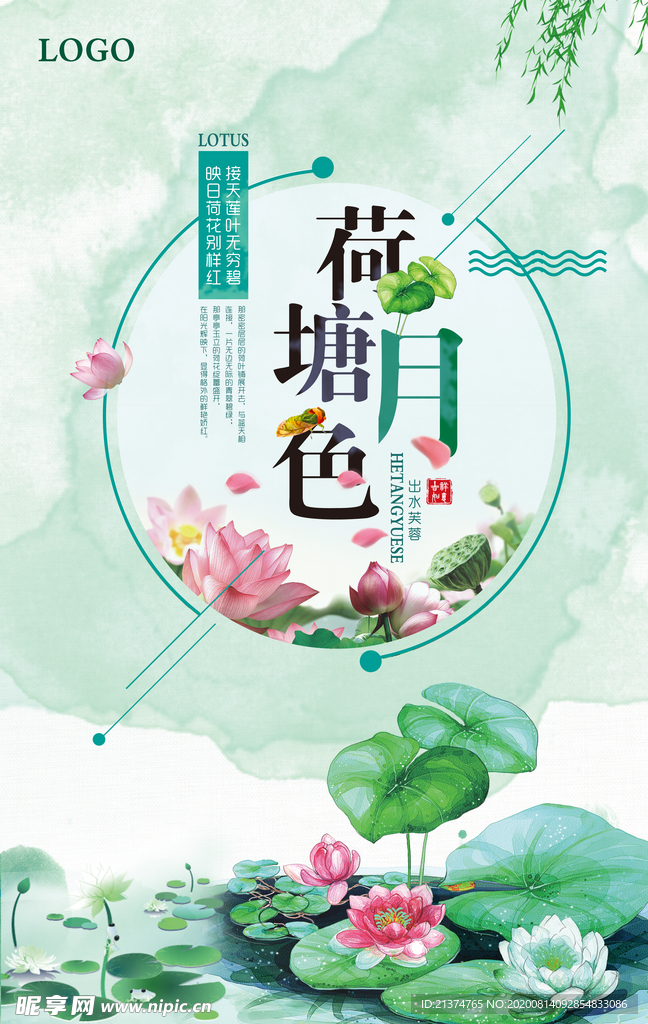 清新中国风荷塘月色海报