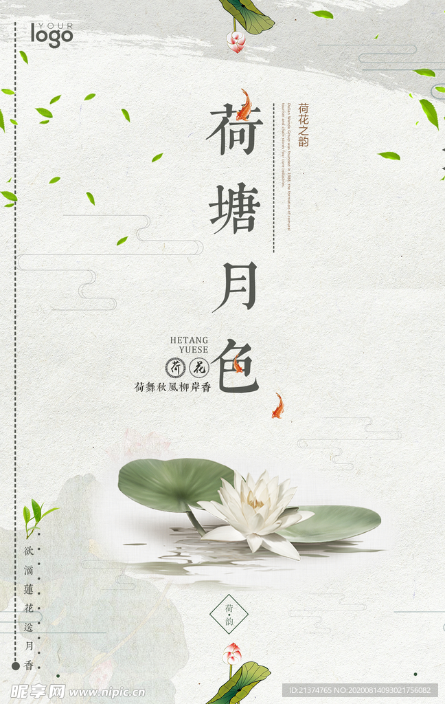 中国风荷塘月色海报