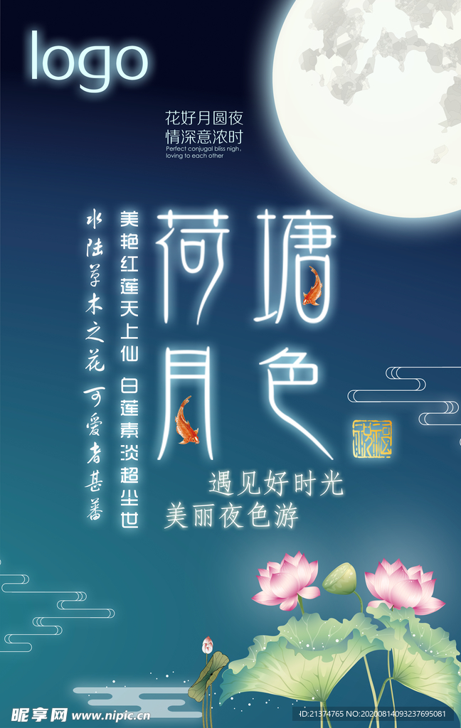 复古风荷塘月色海报