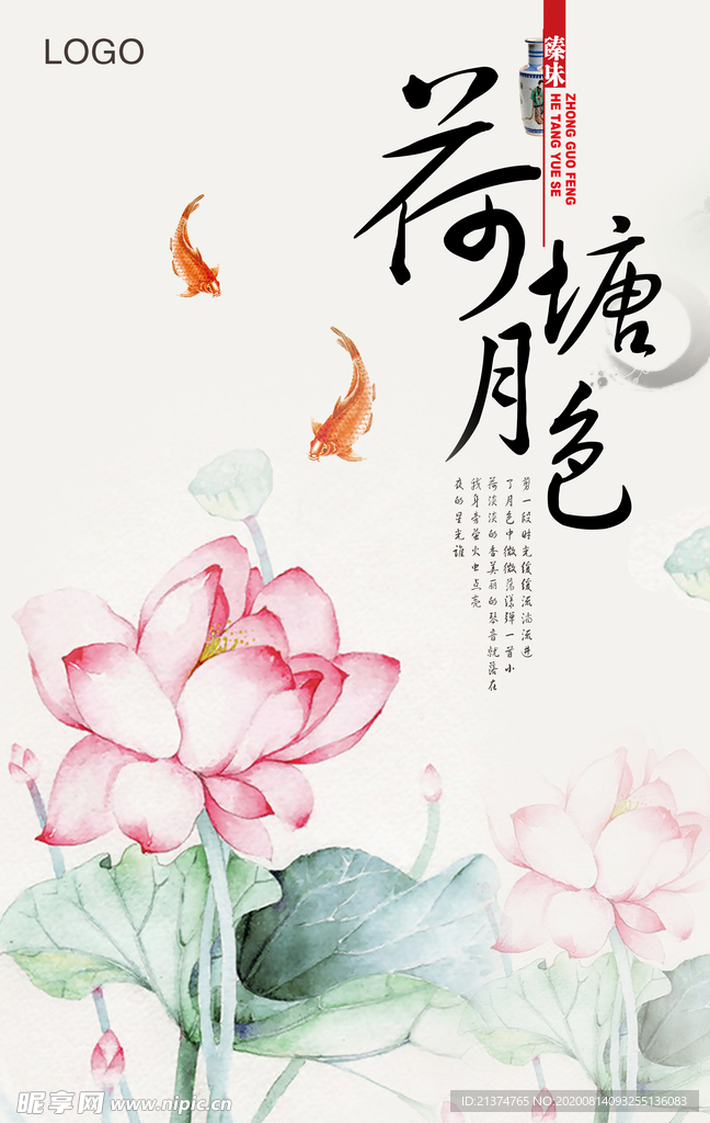 荷塘月色水墨海报