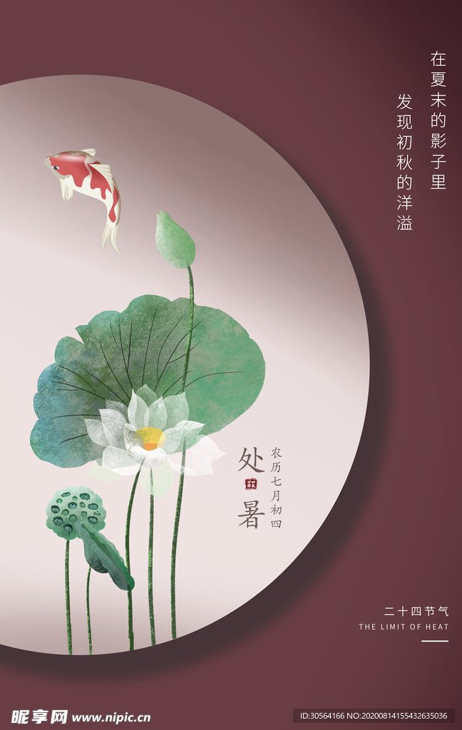 处暑传统节日促销活动海报素材