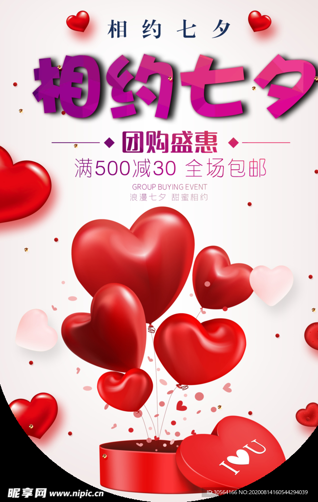 相约七夕商场促销活动海报素材