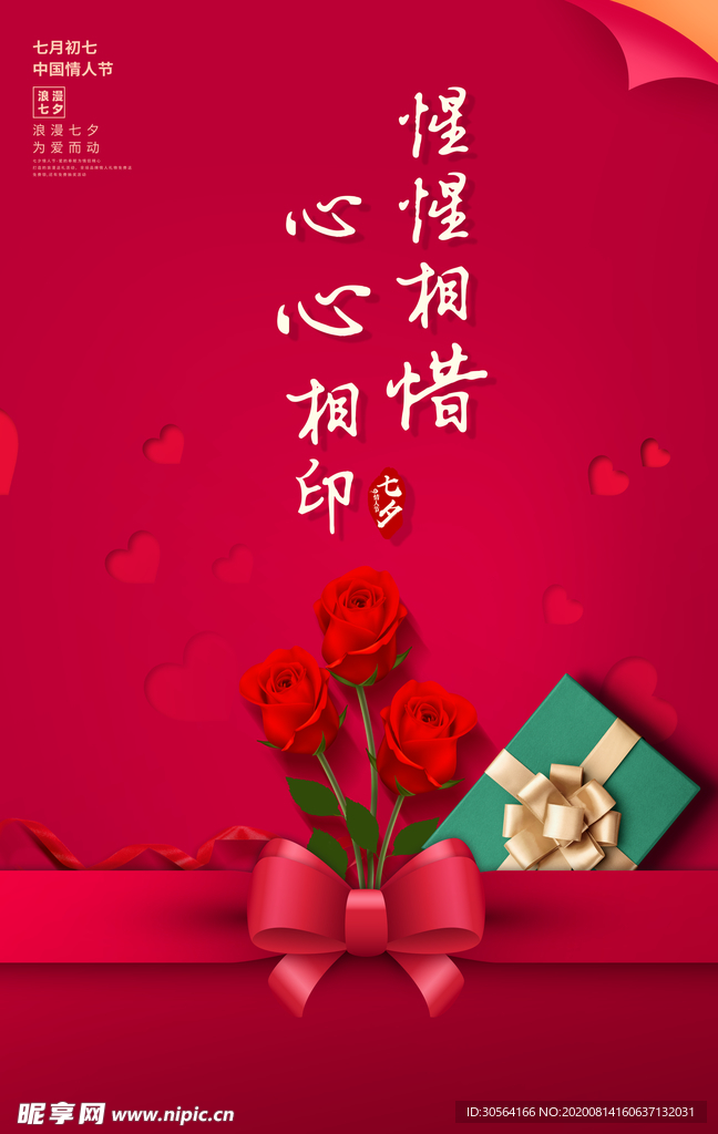 七夕礼盒商场促销活动海报素材