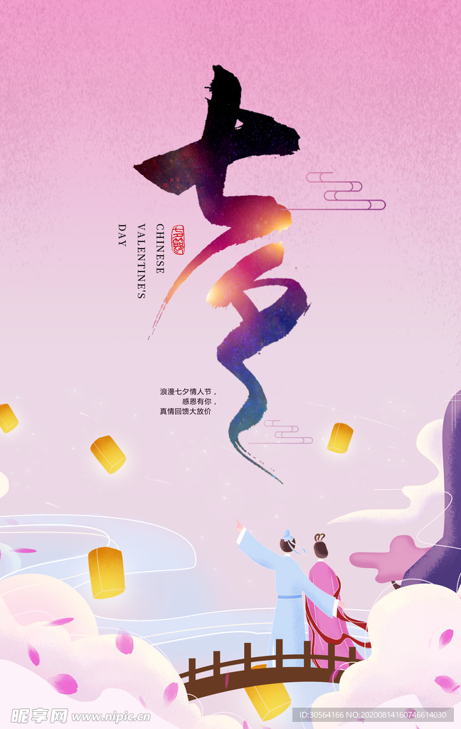 七夕传统节日活动宣传海报