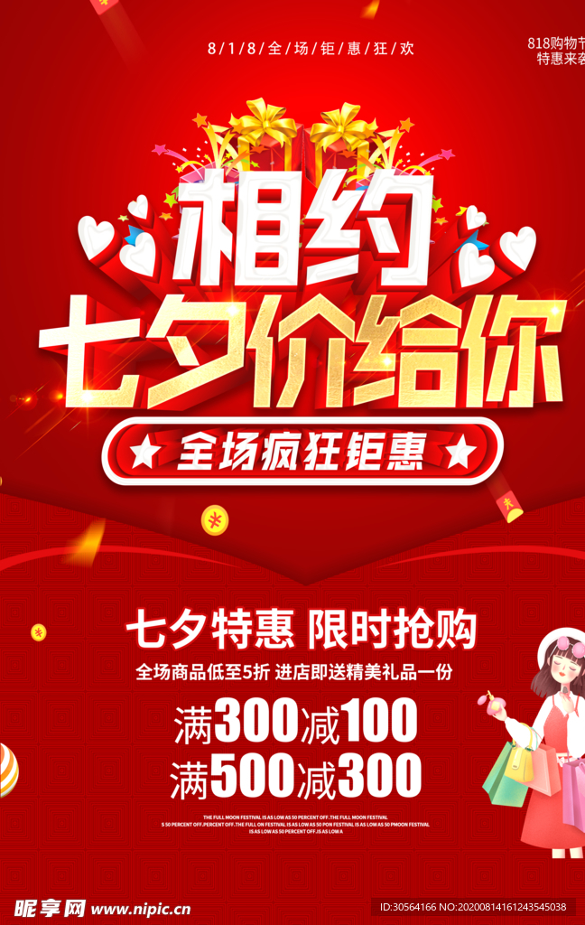 相约七夕宣传促销活动海报素材