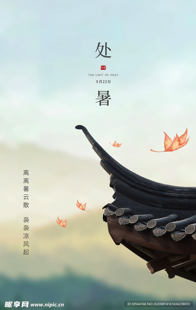 处暑传统节日活动宣传海报