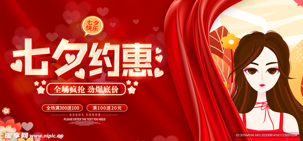 七夕约惠商场宣传活动展板