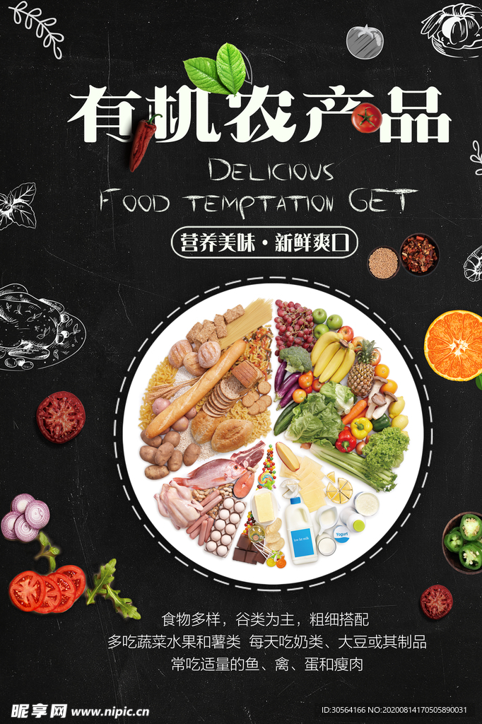 有机农产品美食活动宣传海报