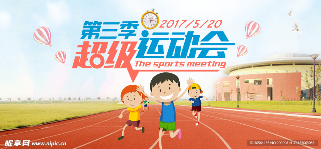 校园运动会健身竞赛卡通展板