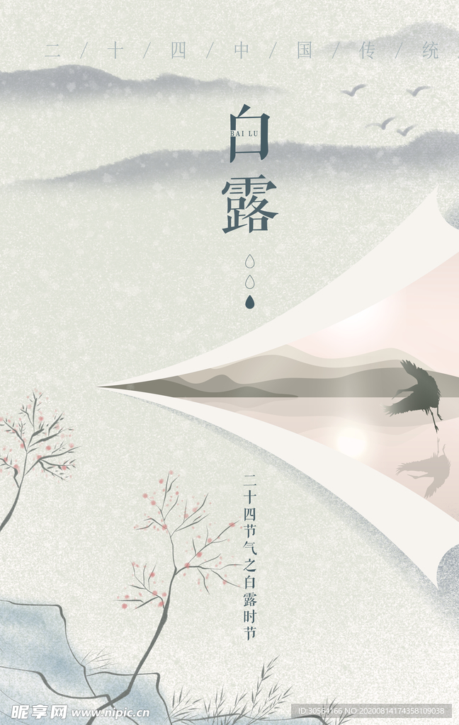 白露传统宣传活动促销海报