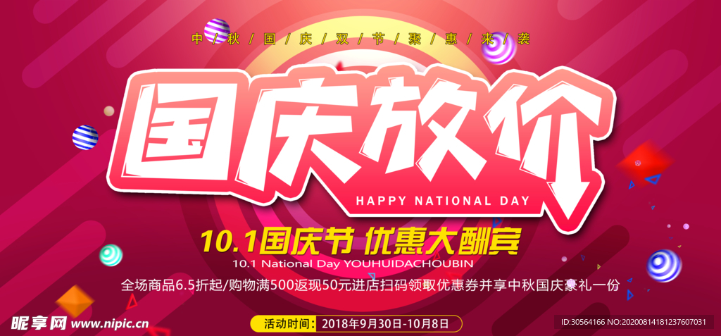 国庆放价节日商场活动促销展板