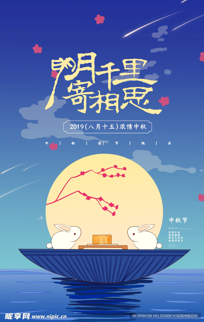 中秋传统节日活动促销海报