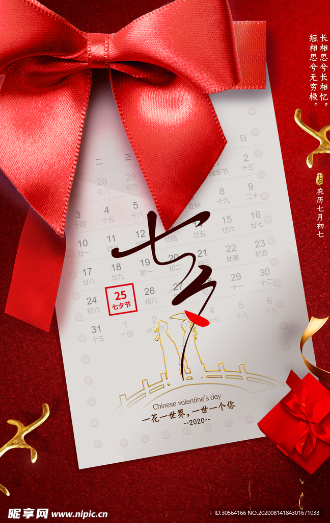 七夕传统节日活动促销海报