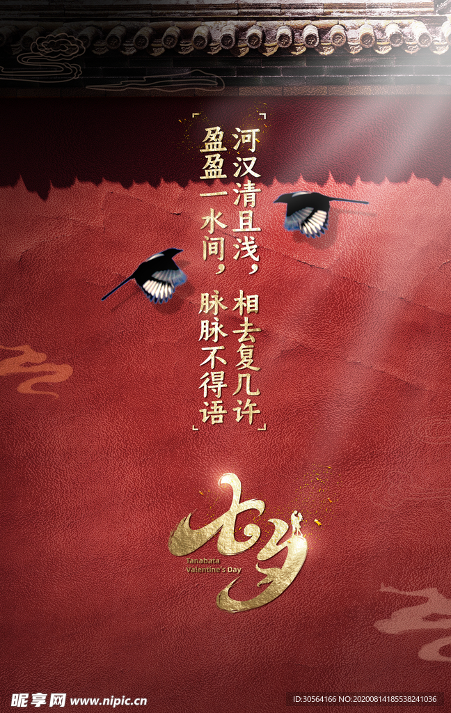 七夕传统节日活动促销海报