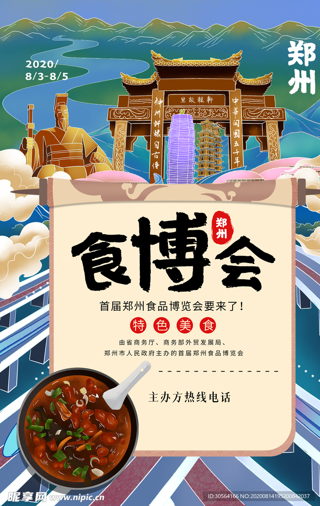 食博会宣传活动促销海报