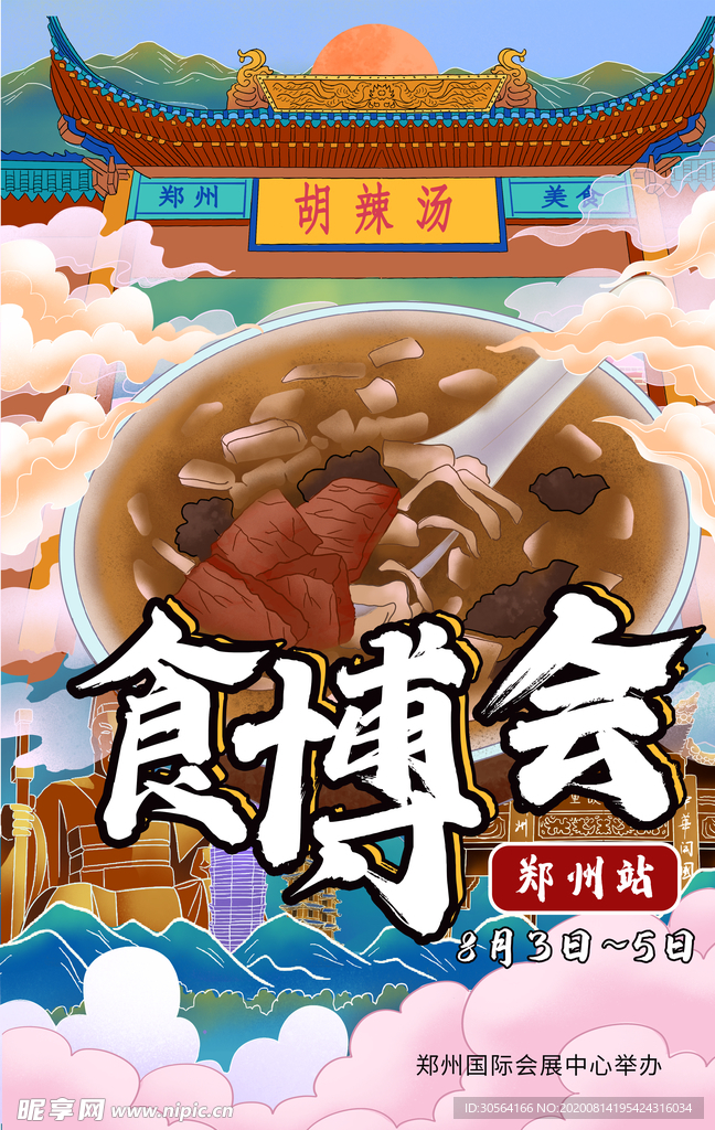 食博会宣传活动促销海报