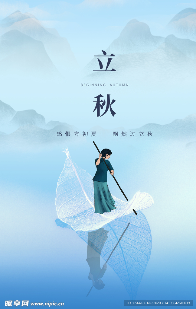 立秋传统节日活动促销海报