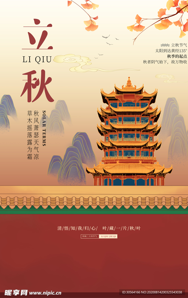 立秋传统节日活动促销海报