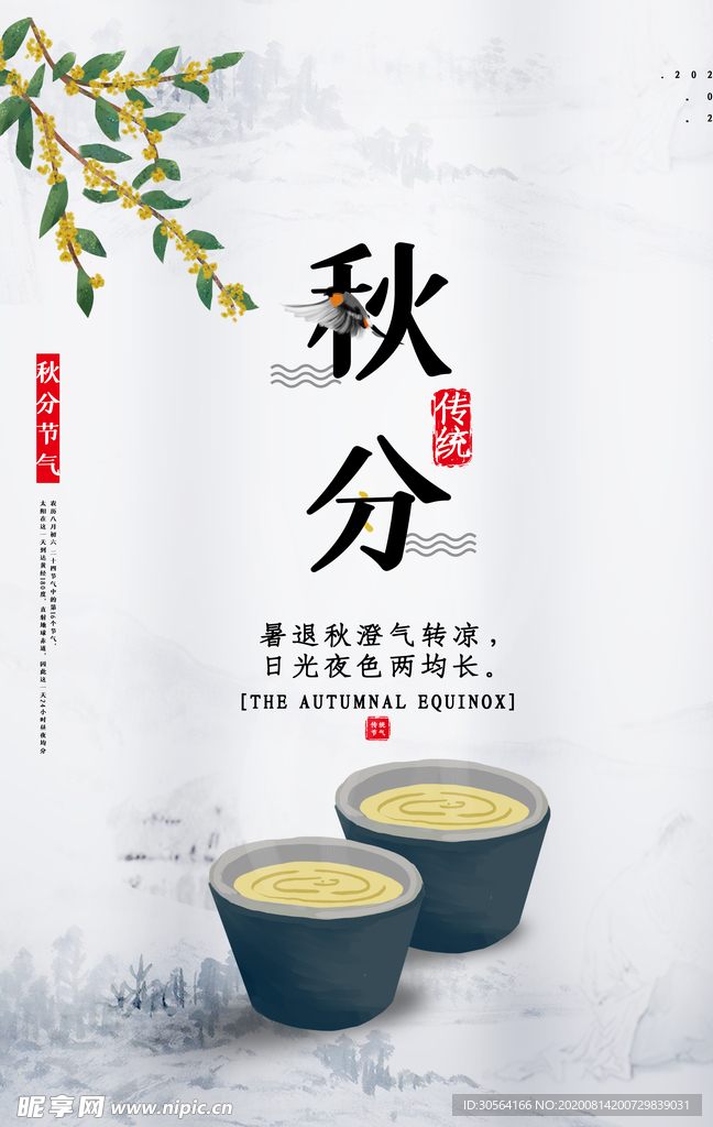 秋分传统节日活动促销海报