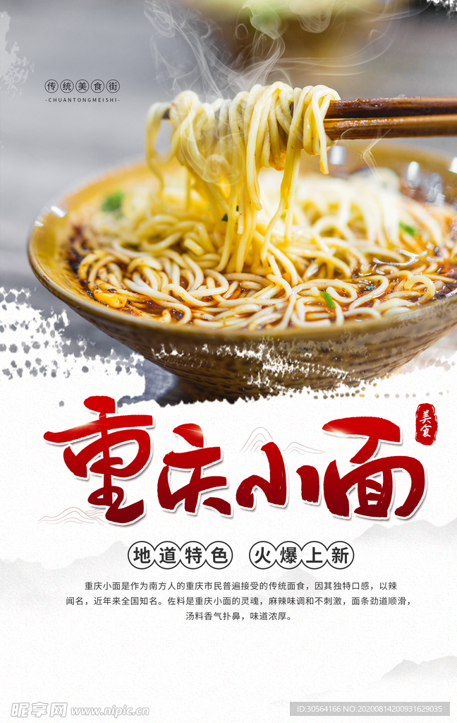 重庆小面美食食材活动促销海报