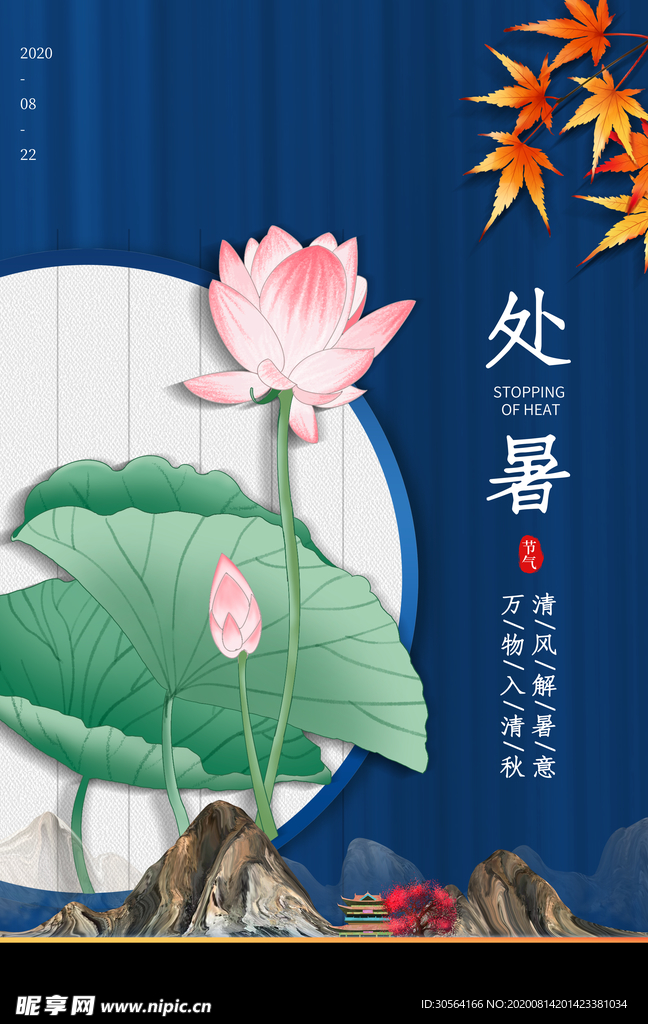 处暑传统宣传活动促销海报