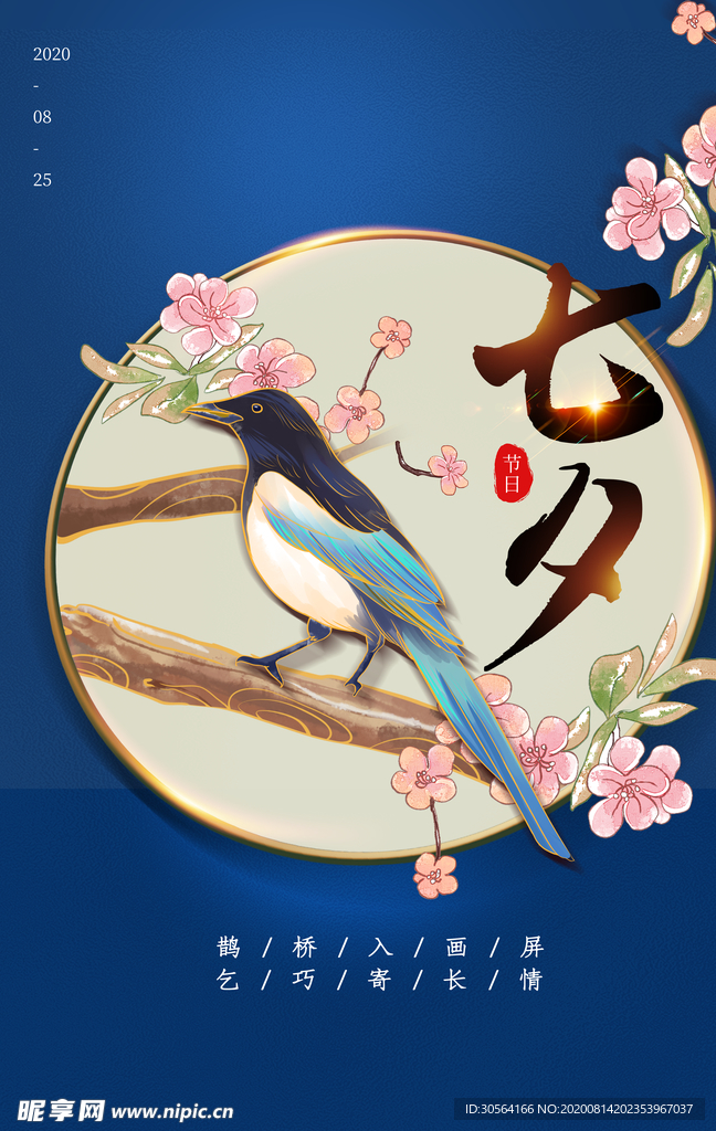 七夕传统宣传活动促销海报