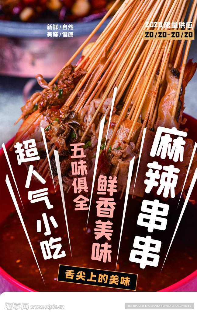 麻辣串串美食促销活动宣传海报