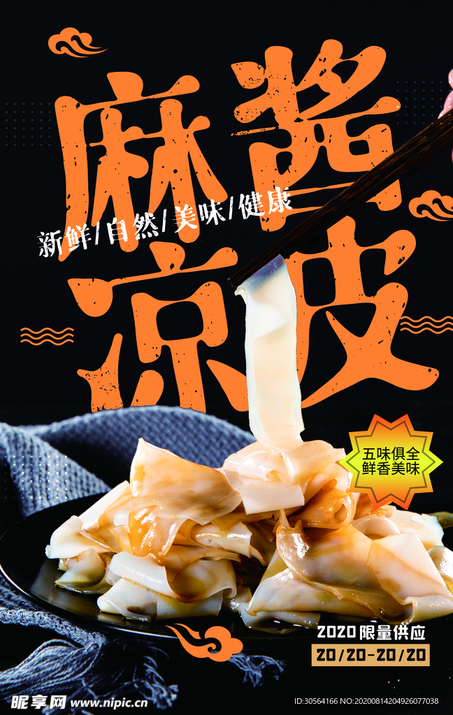 麻酱凉皮美食促销活动宣传海报
