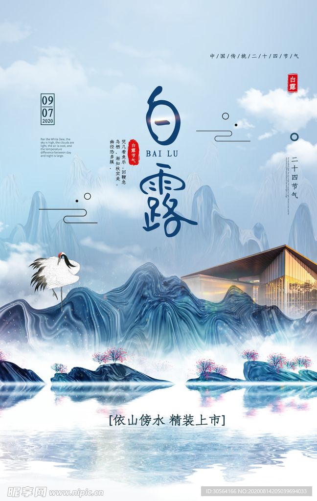 白露传统节日活动宣传海报