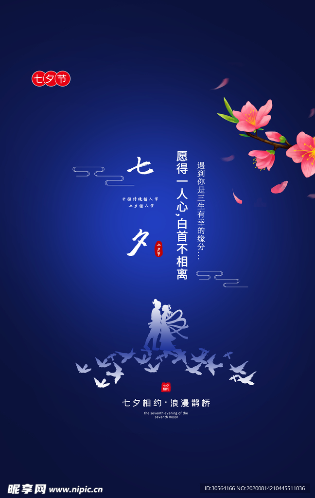 七夕传统节日活动促销海报素材