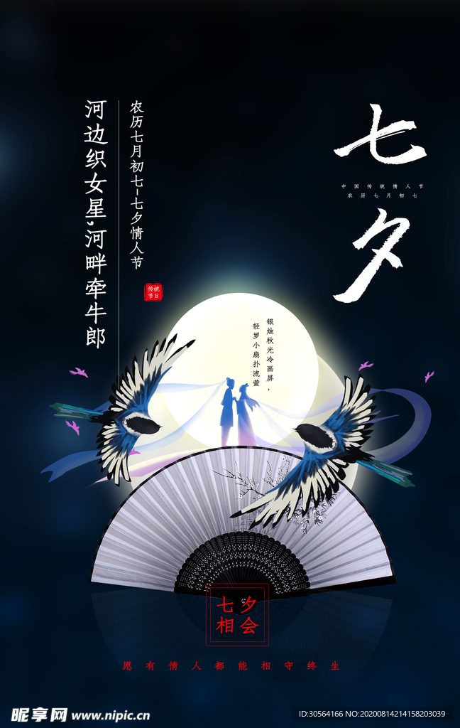 七夕传统节日活动促销海报素材