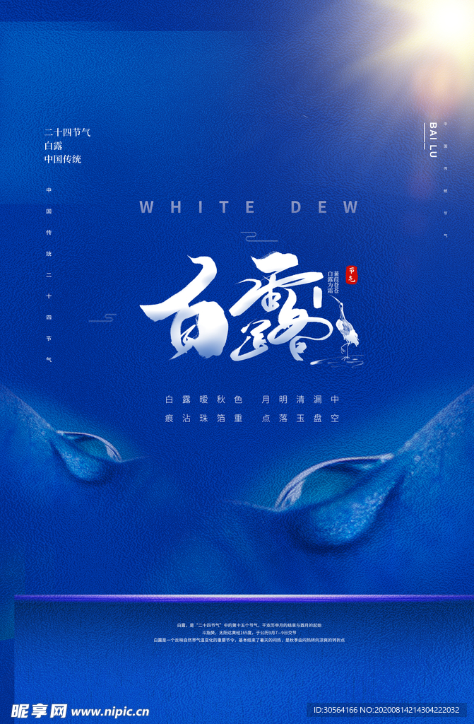 白露传统节日活动促销海报素材