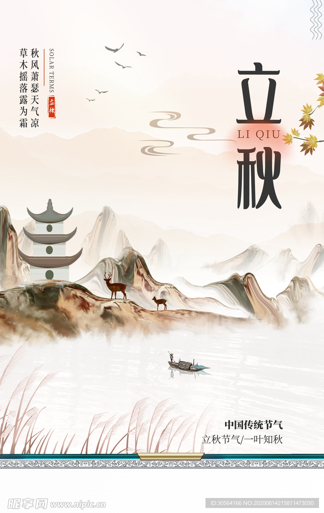 立秋传统节日活动促销海报素材