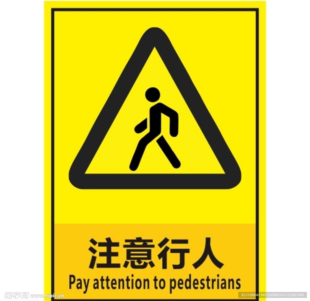 注意行人