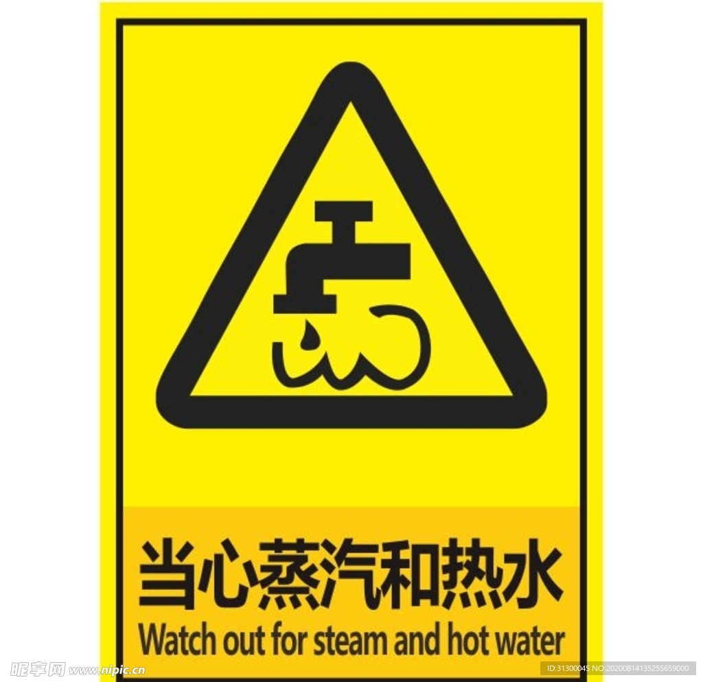 当心蒸汽和热水