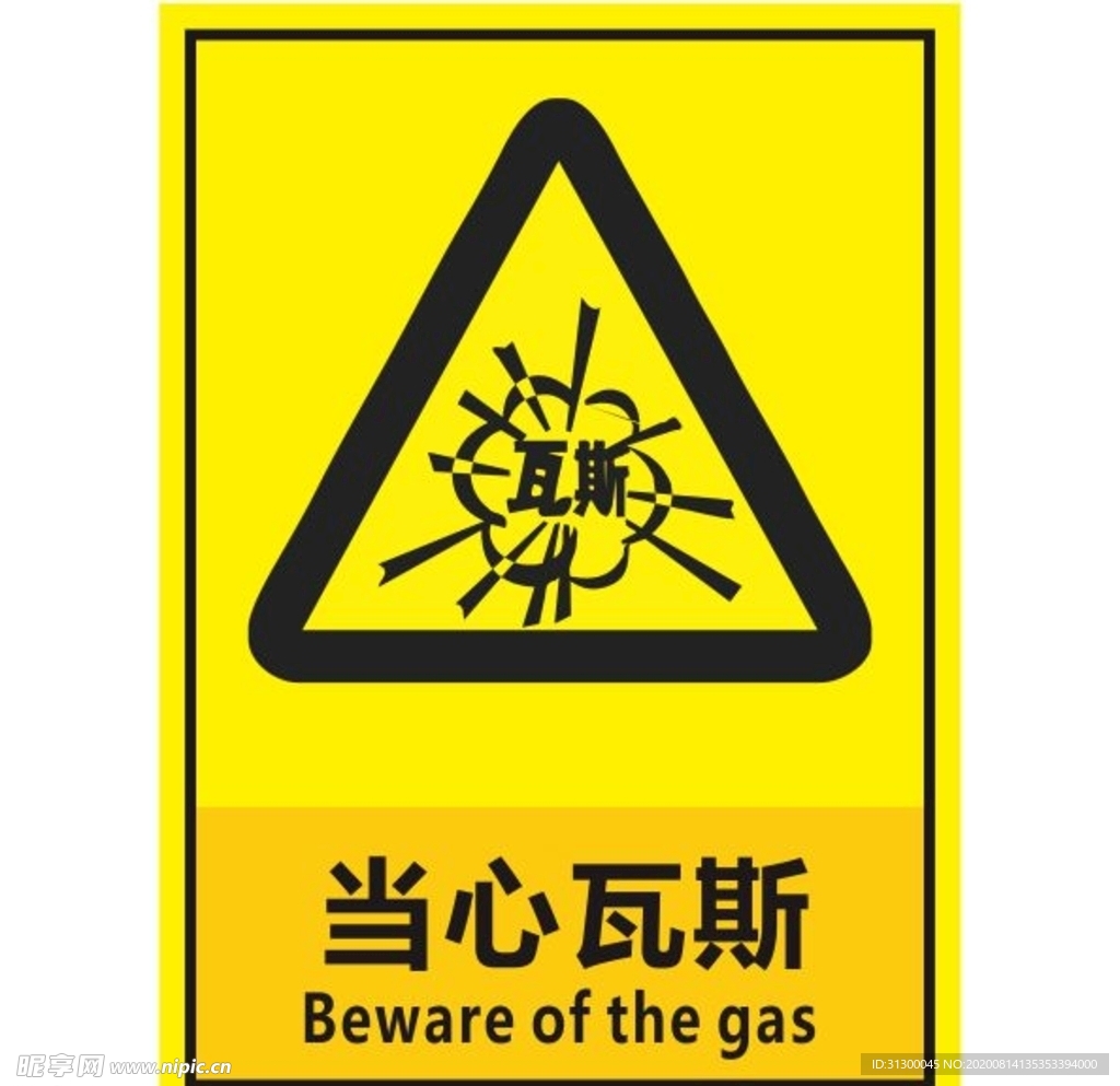 当心瓦斯