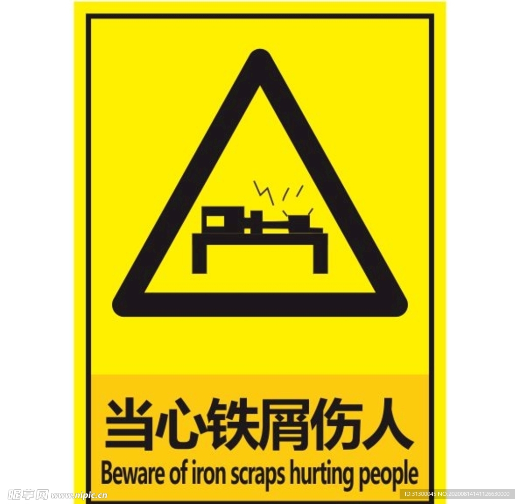 当心铁屑伤人