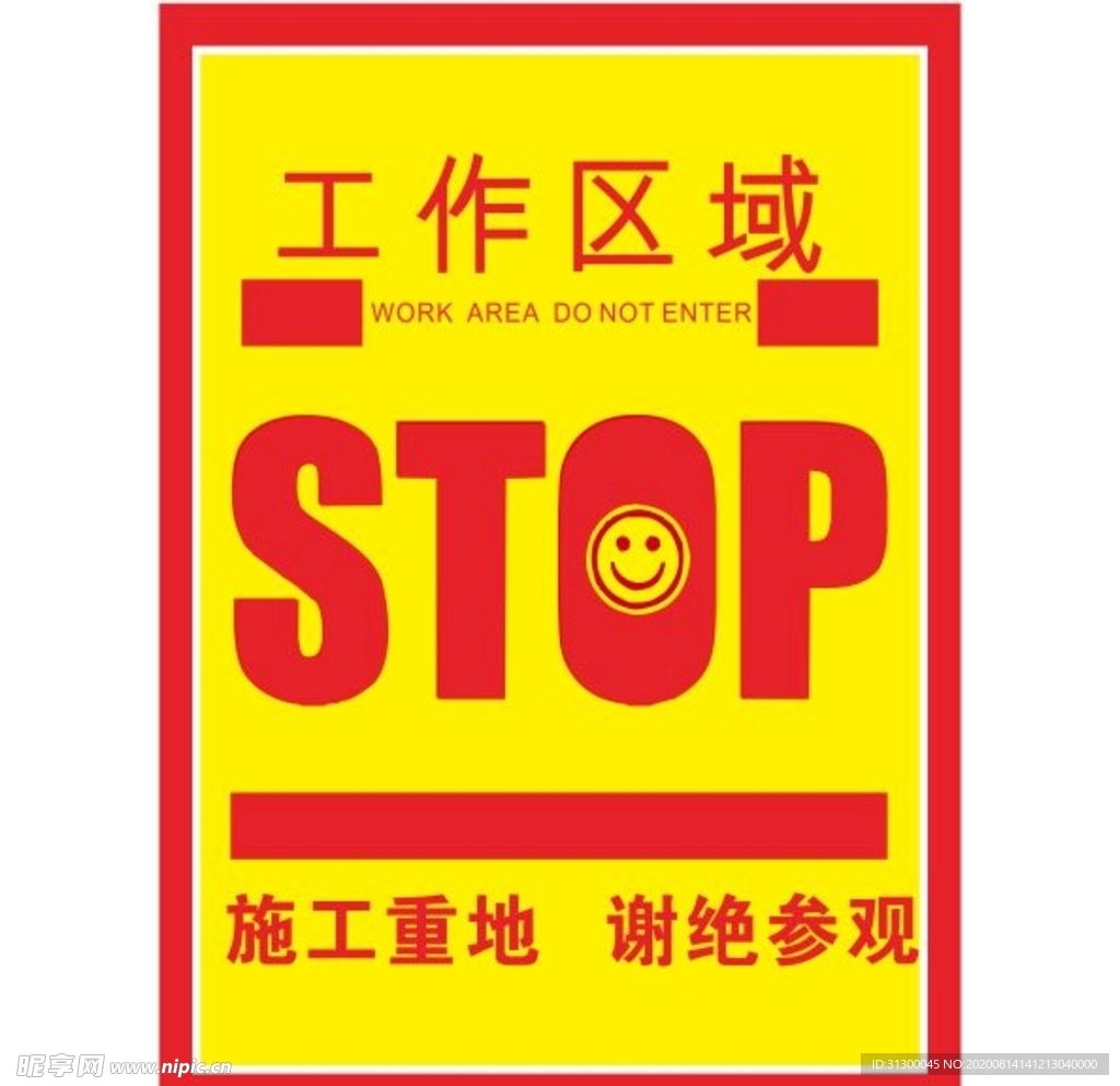 施工重地 谢绝参观