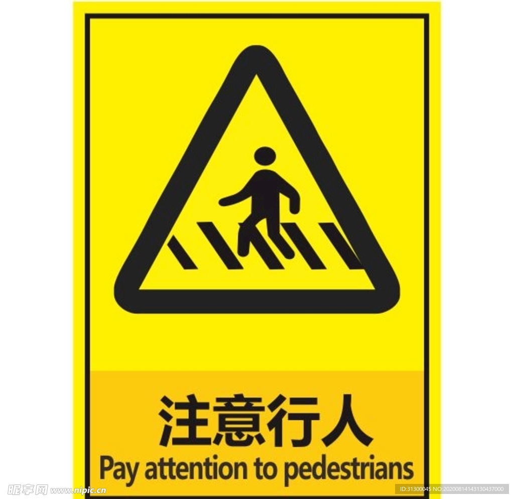 注意行人