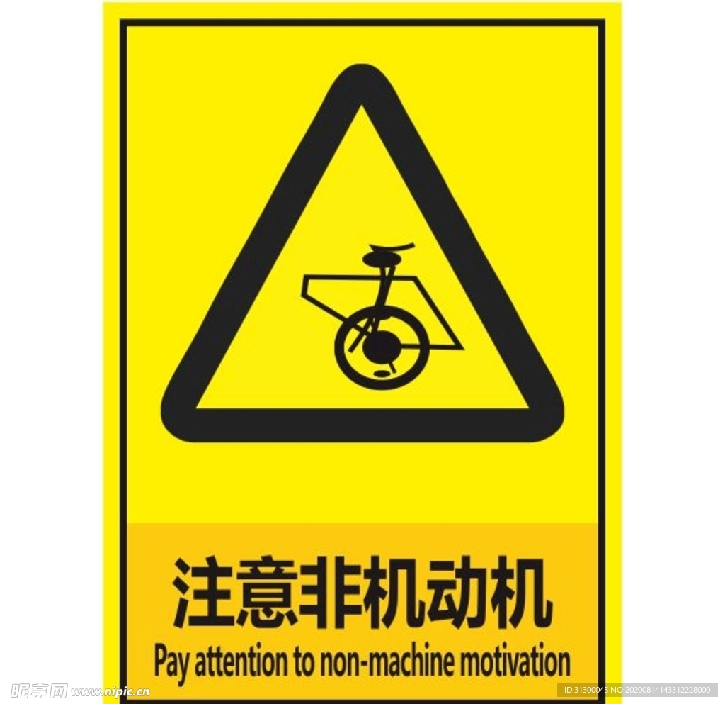 注意非机动机