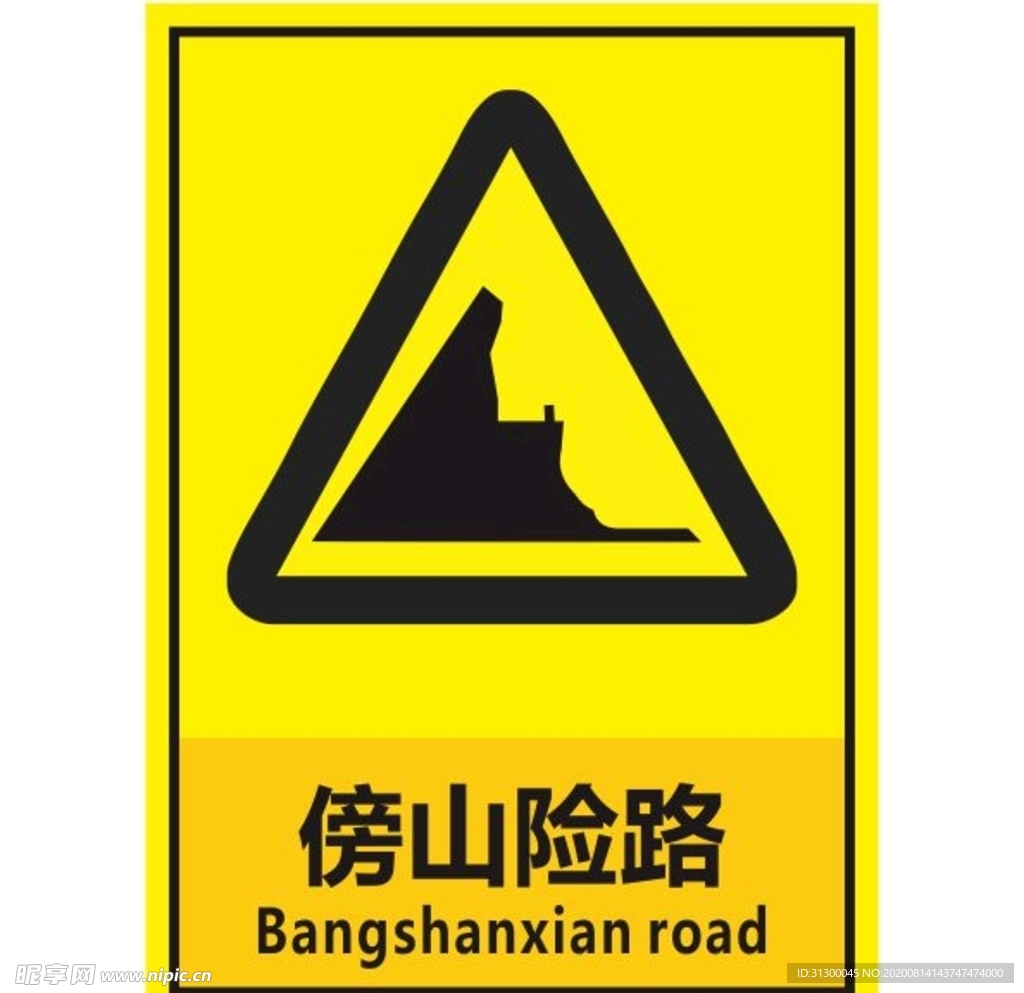 傍山险路