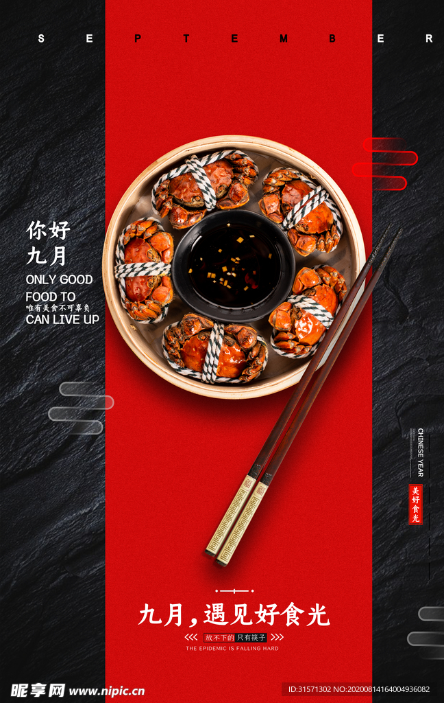 你好九月美食海报