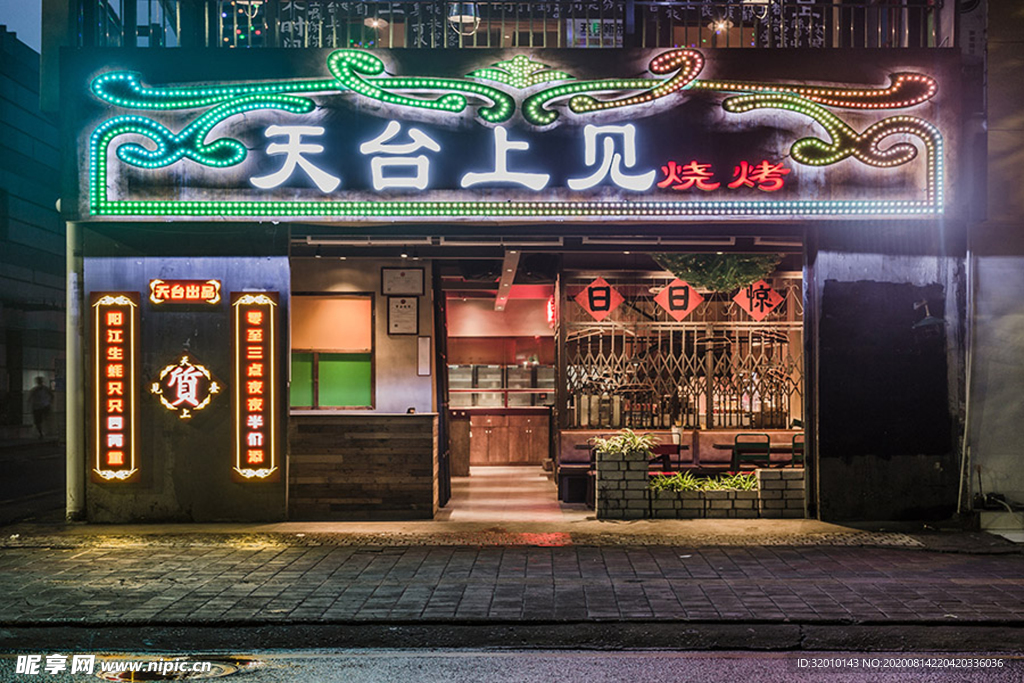 烤肉店