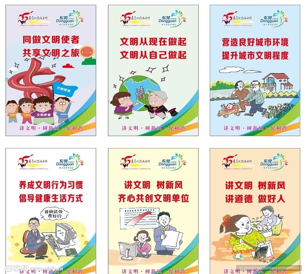 讲文明树新风东莞文明城市