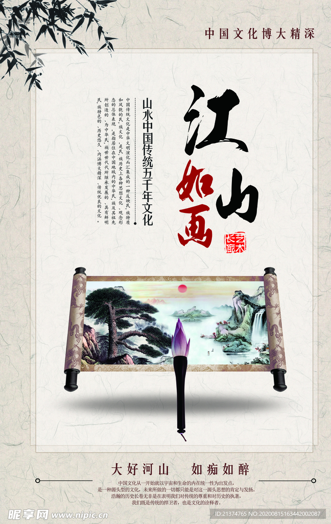 江山如画中国风海报