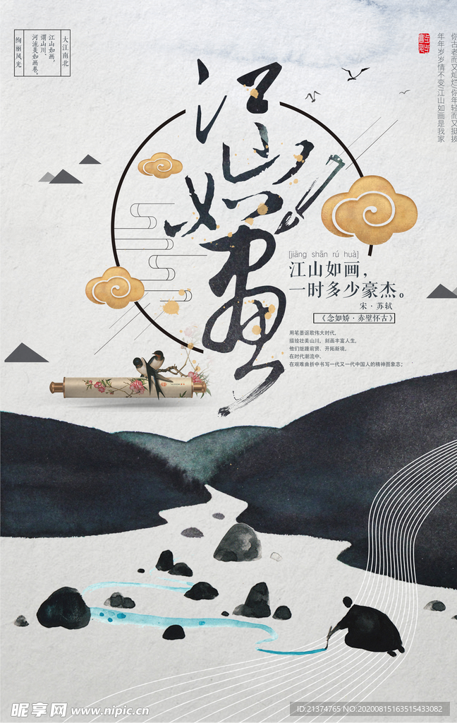 水墨中国风江山如画创意海报