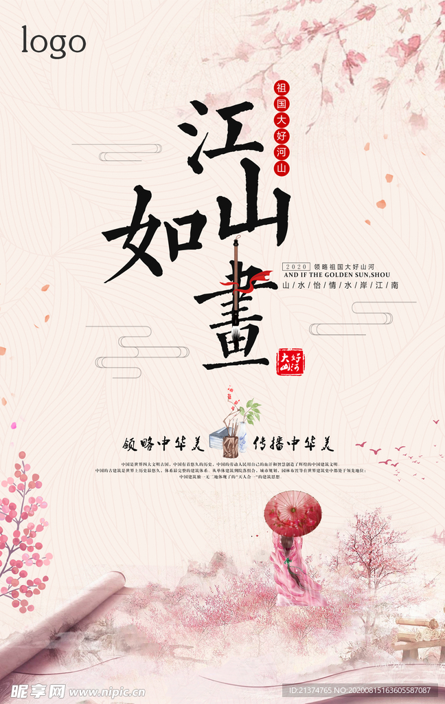 粉色水墨中国风江山如画海报